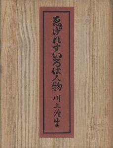 「ゑげれすいろは人物　特装版 / 著：川上澄生」画像1
