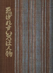 「ゑげれすいろは人物　特装版 / 著：川上澄生」画像3