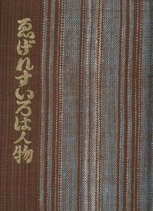 「ゑげれすいろは人物　特装版 / 著：川上澄生」画像3