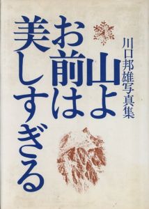 山よお前は美しすぎるのサムネール