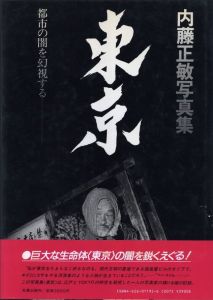 東京 都市の闇を幻視するのサムネール