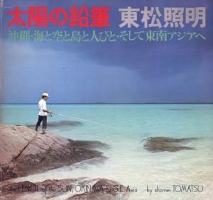 太陽の鉛筆　沖縄・海と空と島と人びと・そして東南アジアへ／著：東松照明（TAIYO NO ENPITSU　the PENCIL of the SUN, OKINAWA & S.E.Asia／Author: Shomei Tomatsu)のサムネール