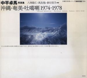中平卓馬写真集　沖縄・奄美・吐噶喇 1974-1978のサムネール
