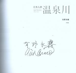 「日本人景　温泉川 / 写真：有野永霧」画像1