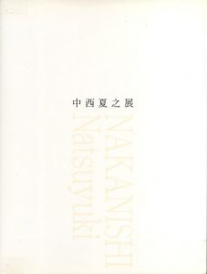 中西夏之展／中西夏之（NAKANISHI Natsuyuki／Natsuyuki Nakanishi)のサムネール