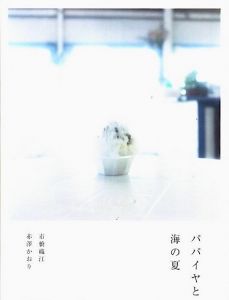 パパイヤと海の夏のサムネール