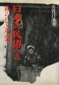 日本の民俗【下】暮らしと生業のサムネール