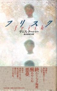 フリスク / 著：デニス・クーパー
