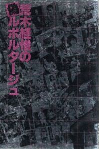 荒木経惟の偽ルポルタージュ / 荒木経惟