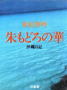 朱もどろの華　沖縄日記のサムネール