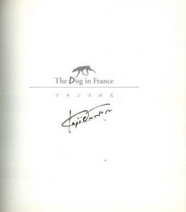 「The Dog in France / 尾仲浩二」画像1