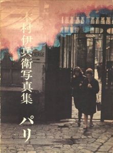 木村伊兵衛写真集　パリ／写真：木村伊兵衛　発行人：北井一夫　小冊子寄稿：大倉舜二、多木浩二　他（Ihei Kimura Paris／Photo: Ihei Kimura　Publisher: Kazuo Kitai　Contribution: Shunji Okura, Koji Taki and more)のサムネール