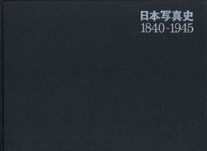 「日本写真史　1840-1945 / 編：日本写真家協会」画像1