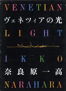 ヴェネツィアの光／奈良原一高（VENETIAN LIGHT／Ikko Narahara)のサムネール