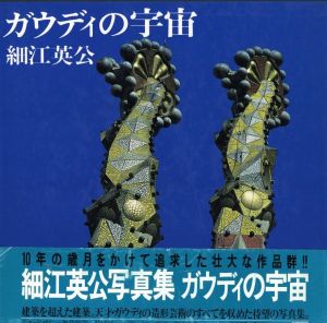ガウディの宇宙／写真： 細江英公　絵序詩： ジョアン・ミロ　装丁： 亀倉雄策　序文： 瀧口修造（Gaudi's Universe／Photo: Eikoh Hosoe　Pictorial Poem: Joan Miro　Design: Yusaku Kamekura　Foreword: Shuzo Takiguchi)のサムネール