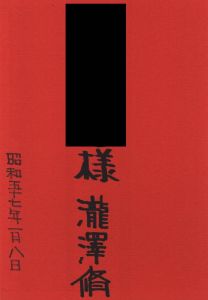 「私の女 / 瀧澤脩」画像1