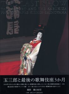 THE LAST SHOW　坂東玉三郎　「ありがとう歌舞伎座」のサムネール