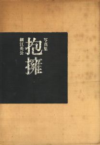 抱擁／写真：細江英公　序文：三島由紀夫（Embrace／Photo: Eikoh Hosoe　Foreword: Yukio Mishima)のサムネール
