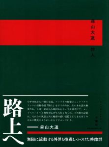 森山大道　狩人 / 森山大道