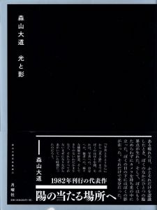 森山大道　光と影 / 森山大道
