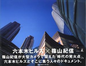 六本木ヒルズ×篠山紀信 / 篠山紀信