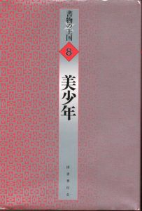 美少年／著：ジャン・コクトー、ほか（Bisyonen／Author: Jean Cocteau, and more)のサムネール