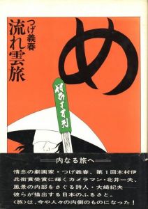 流れ雲旅 / 写真：北井一夫　文：大崎則夫　画：つげ義春