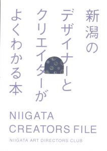 新潟のデザイナーとクリエイターがよくわかる本 / アートディレクション：角田正之