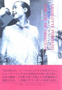 シャルロット・ペリアン自伝 / シャルロット・ペリアン　翻訳：北代美和子
