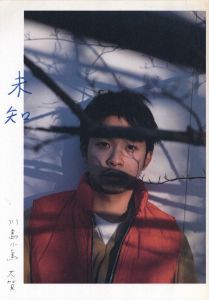未知 / 川島小鳥