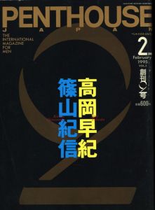 PENTHOUSE 1995 2月号　創刊2号 / 特集：篠山紀信、高岡早紀