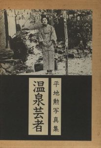 平地勲写真集　温泉芸者 / 写真：平地勲