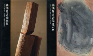 砂澤ビッキ作品集＋砂澤ビッキ素描 北の女　2冊セット / 砂澤ビッキ