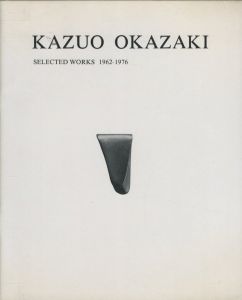 岡崎和郎の作品　1962-1976 / 岡崎和郎　編集発行人：空閑俊憲
