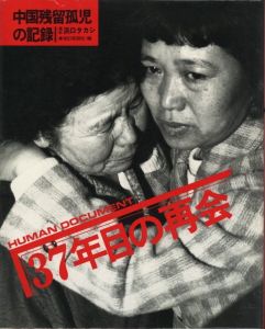 HUMAN DOCUMENT 37年目の再会 / 写真：浜口タカシ