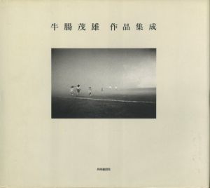 牛腸茂雄 作品集成 / 牛腸茂雄