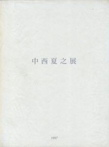中西夏之展　白く、強い、目前、へ　第1冊／編：東京都現代美術館　南雄介・林洋子（NAKANISHI Natsuyuki: Toward Whiteness, Intensity, Presence　First volume／Edit: Yusuke Minami, Yoko Hayashi, Museum of Contemporary Art, Tokyo)のサムネール