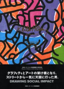 キース・へリング　アートはすべての人のために。／キース・ヘリング（Keith Haring Art is for Everybody／Keith Haring)のサムネール