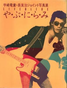 LIFE & LIVE　や・ぶ・に・ら・み / 著：宇崎竜童、長濱治