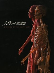 人体の不思議展 / 監修：森亘、織田敏次