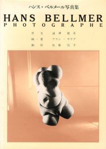 ハンス・ベルメール写真集／著：アラン・サヤグ　序文：澁澤龍彦　翻訳：佐藤悦子（Hans bellmer Photographe／Author: Alain Sayag Foreword: Tatsuhiko Shibusawa Translation: Etsuko Sato)のサムネール