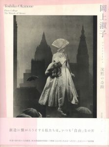 岡上淑子 フォトコラージュ　沈黙の奇蹟 / 岡上淑子