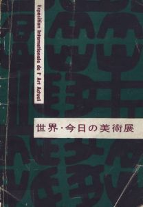 世界・今日の美術展／作家：マン・レイ、セイジ・ケイ、山口薫、その他（Exposition International de I' Art Actuel／Artist: Man Ray, Kay Sage, Kaoru Yamaguchi, and More)のサムネール