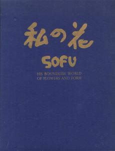 SOFU: HIS BOUNDLESS WORLD OF FLOWERS AND FORM／勅使河原蒼風　写真：土門拳／(SOFU: HIS BOUNDLESS WORLD OF FLOWERS AND FORM / Sofu Teshigahara Photo: Ken Domon)のサムネール