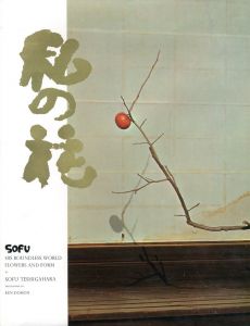 「SOFU: HIS BOUNDLESS WORLD OF FLOWERS AND FORM / 勅使河原蒼風　写真：土門拳」画像1