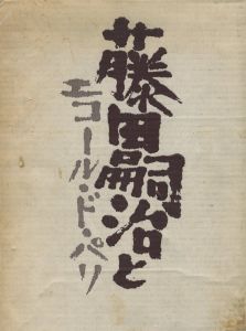 藤田嗣治とエコール・ド・パリ / 藤田嗣治
