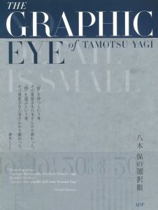 八木保の選択眼／著・アートディレクション：八木保　帯文：藤原ヒロシ　まえがき：安藤忠雄（The Graphic Eye of Tamotsu Yagi／Author, Art Direction: Tamotsu Yagi Band Comment: Hiroshi Fujiwara Preface: Tadao Ando)のサムネール