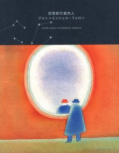 空想旅行案内人　ジャン＝ミッシェル・フォロン / ジャン＝ミッシェル・フォロン