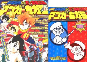 手塚治虫×石ノ森章太郎 マンガのちから / 手塚治虫、石ノ森章太郎