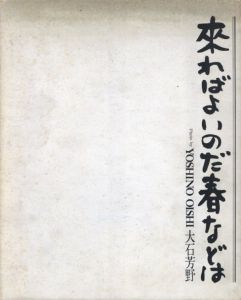 来ればよいのだ春などは / 著：大石芳野